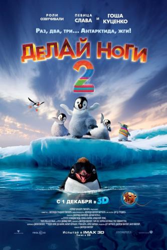 Делай ноги 2