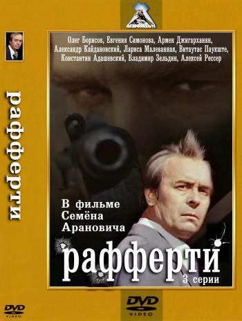 Рафферти