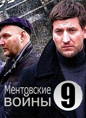 Ментовские войны 9