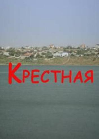 Крестная