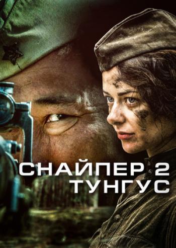 Снайпер 2: Тунгус