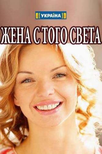 Жена с того света