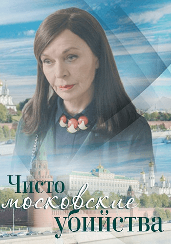 Чисто московские убийства