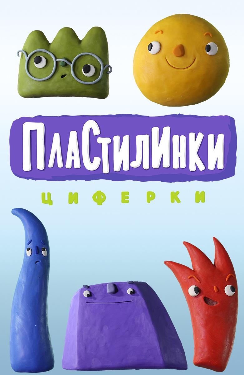 Пластилинки. Циферки