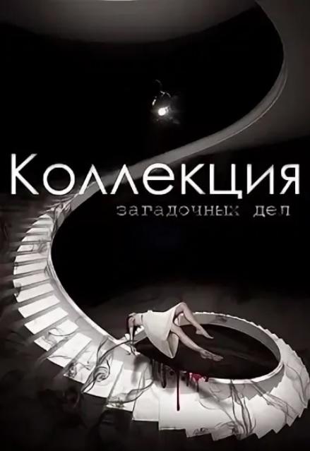 S.C.I. Коллекция загадочных дел