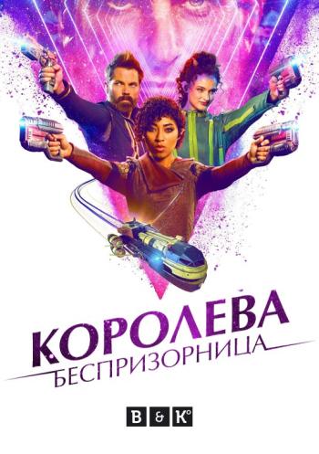 Королева-беспризорница