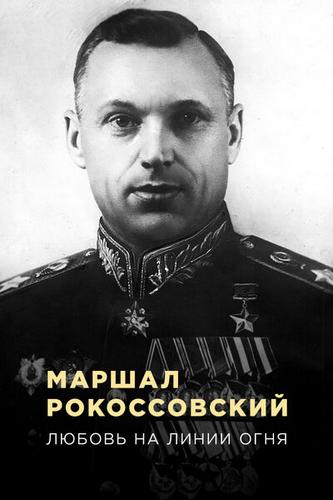 Любовь на линии огня