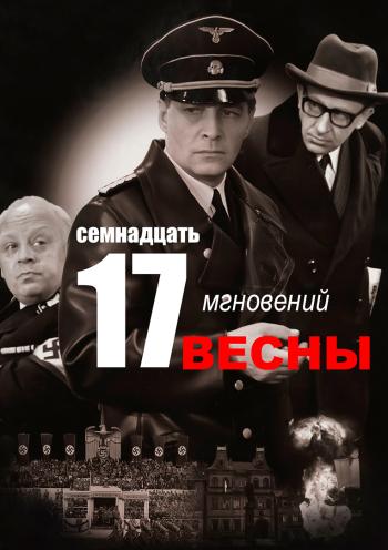 Семнадцать мгновений весны