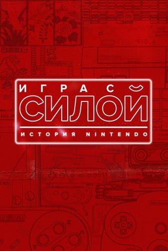 Игра с силой: История Nintendo