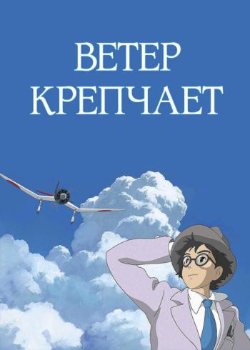 Ветер крепчает