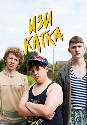 Изи катка