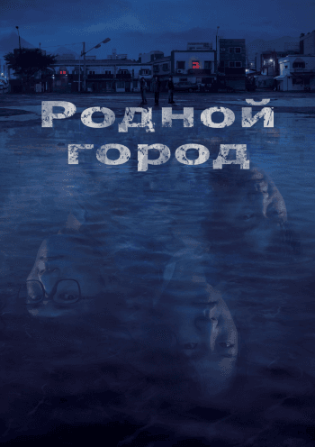 Родной город