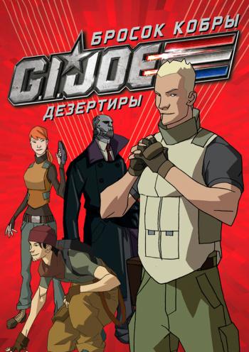 Бросок кобры: G.I. Joe: Дезертиры