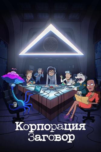 Корпорация «Заговор»