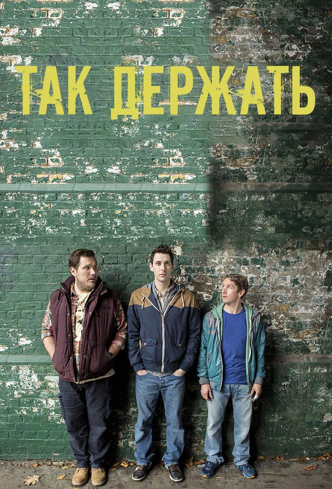Так держать