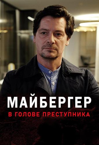 Майбергер. В голове преступника.