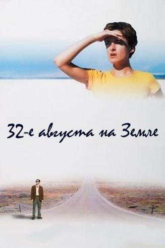 32-е августа на Земле