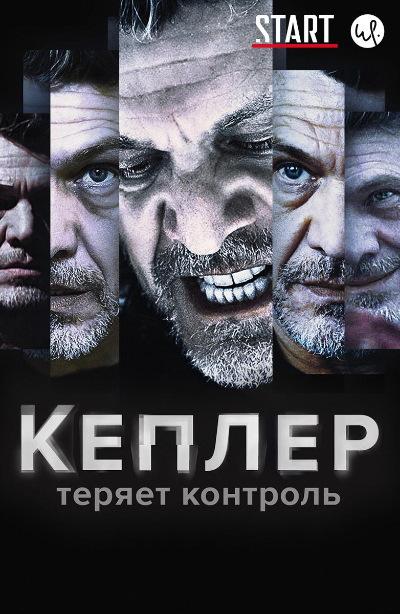 Кеплер теряет контроль