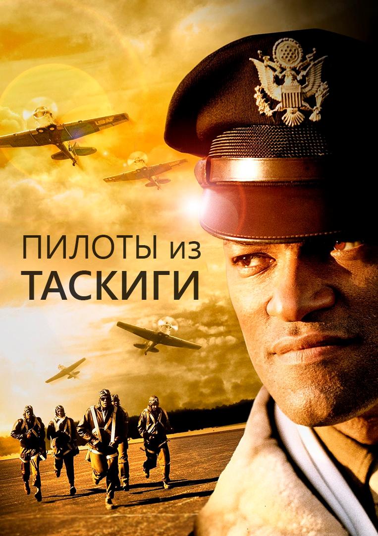 Пилоты из Таскиги