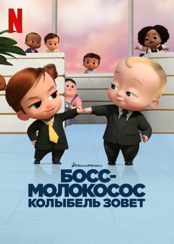 Босс-молокосос: колыбель зовёт