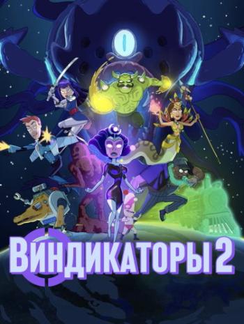 Виндикаторы 2