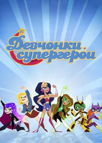 DC девчонки-супергерои