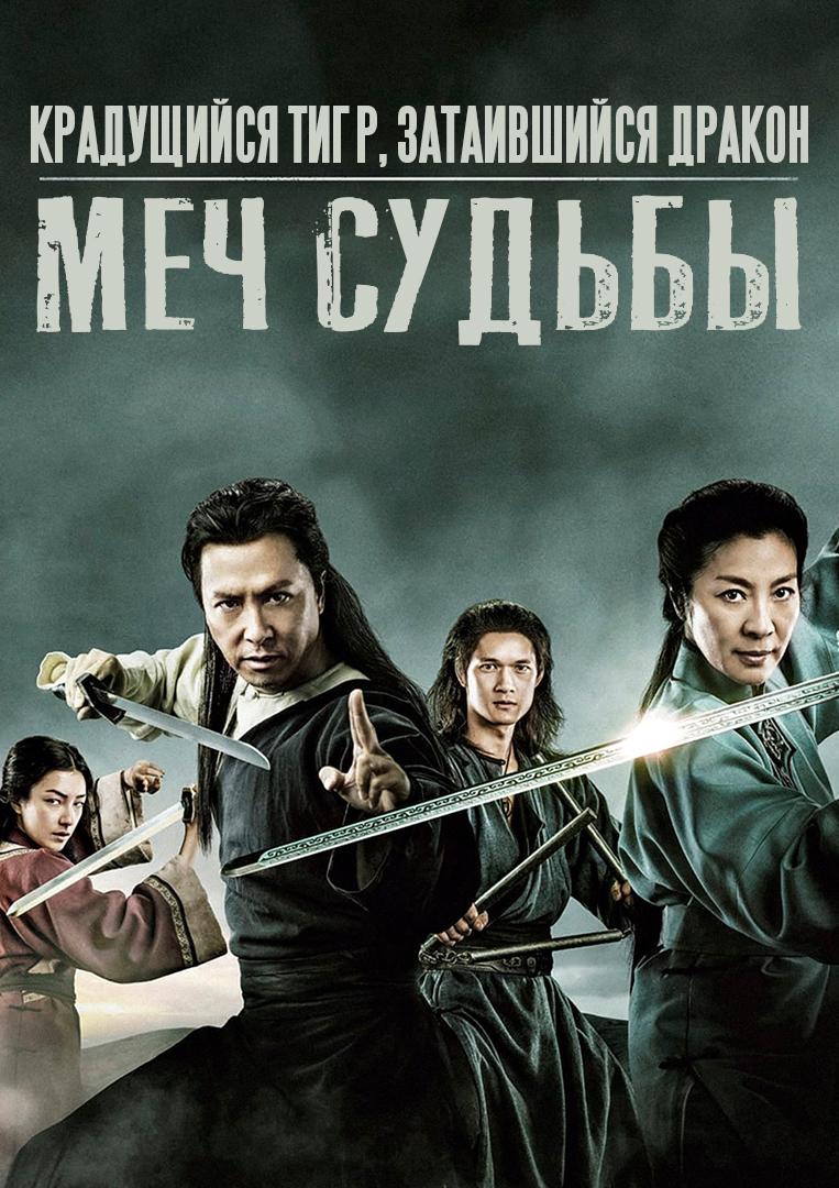 Меч судьбы 2015 год