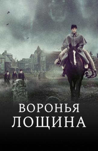 Воронья лощина