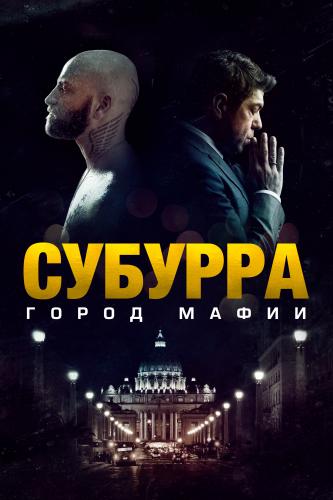 Субурра: Город мафии