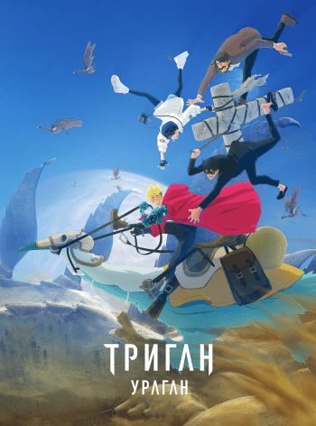 Триган: Ураган