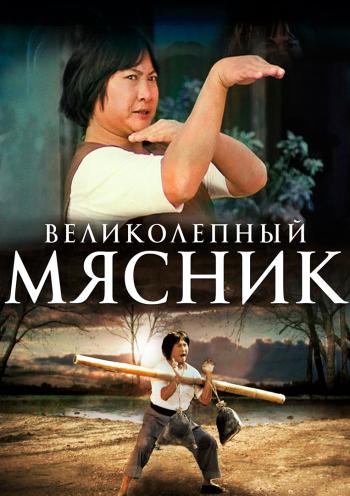 Великолепный мясник