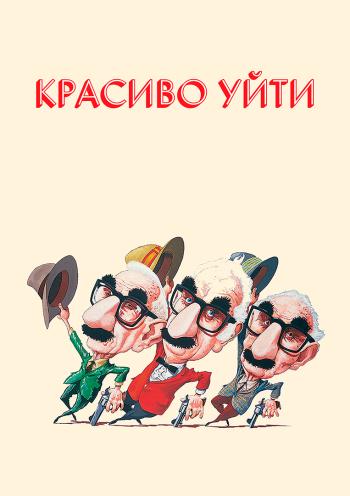 Красиво уйти