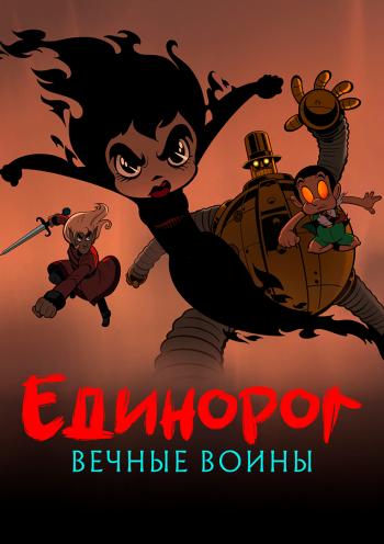 Единорог: Вечные воины