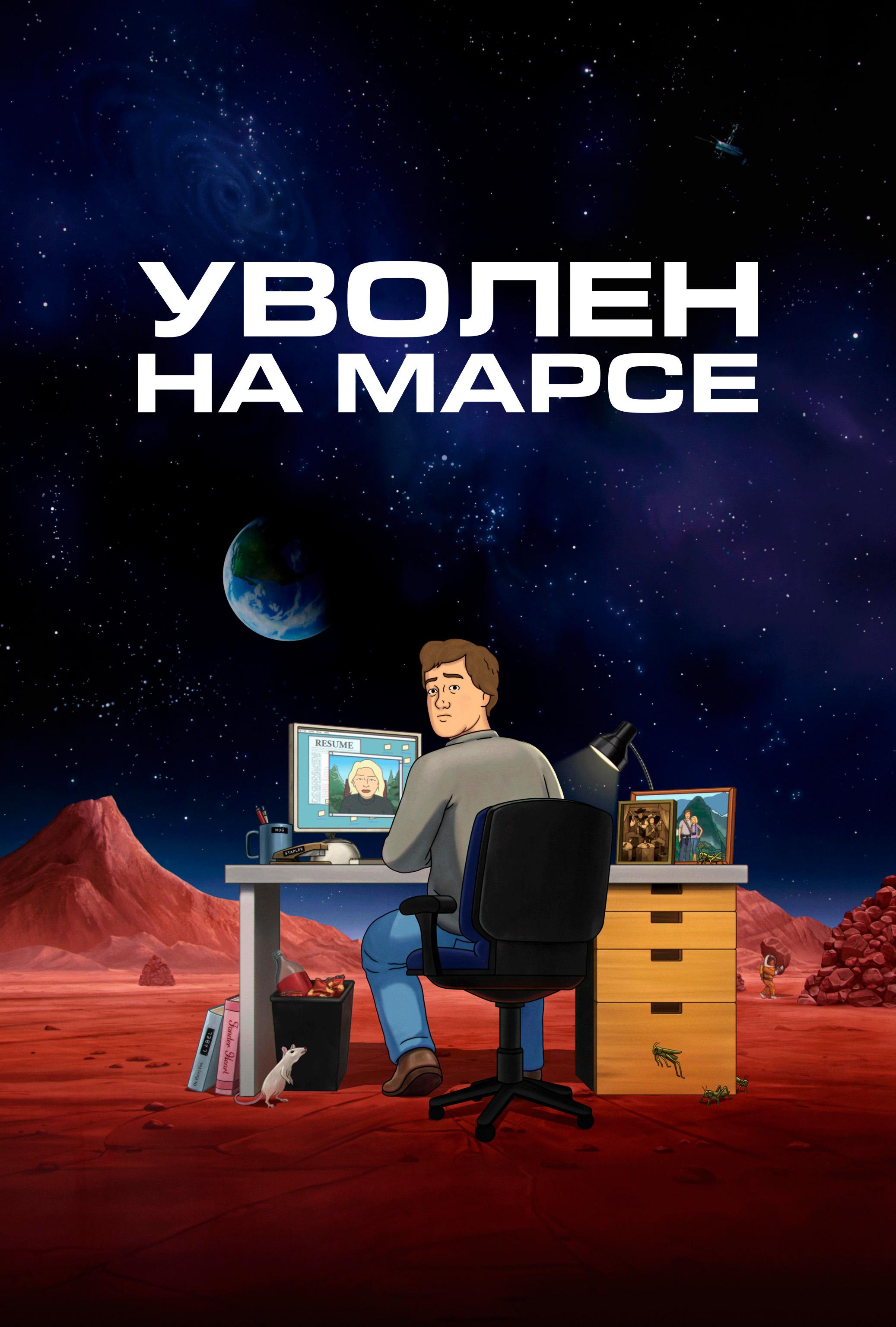 Уволен на Марсе