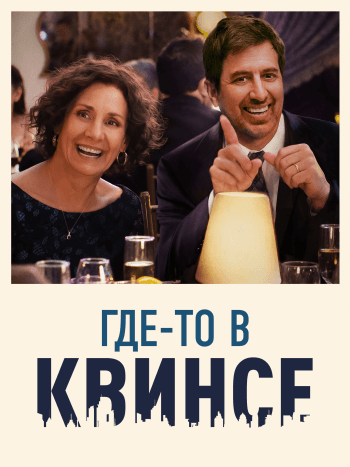 Где-то в Куинсе