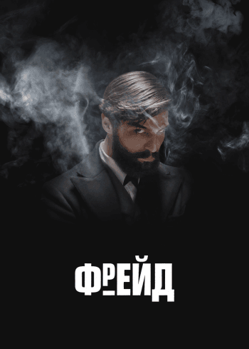 Фрейд