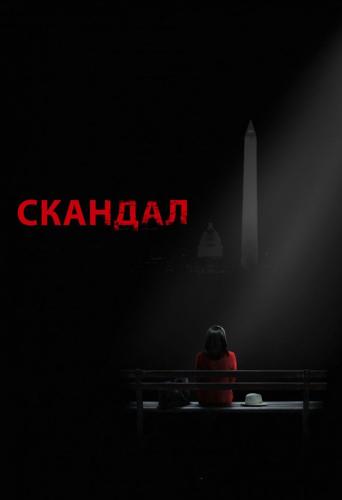 Скандал