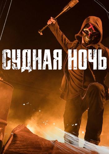 Судная ночь