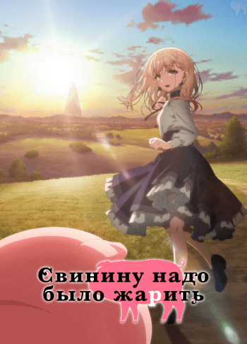 Свинину надо было жарить