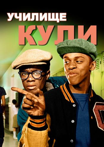 Училище Кули