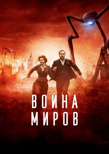 Война миров