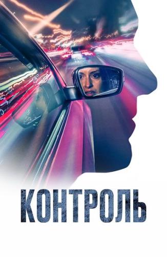 Контроль