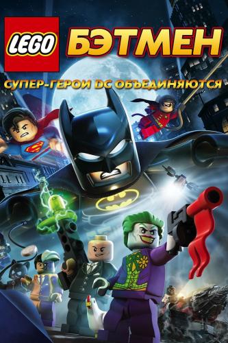 LEGO. Бэтмен: Супер-герои DC объединяются