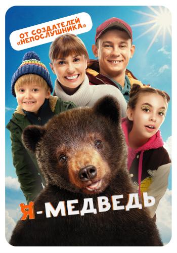 Я — медведь