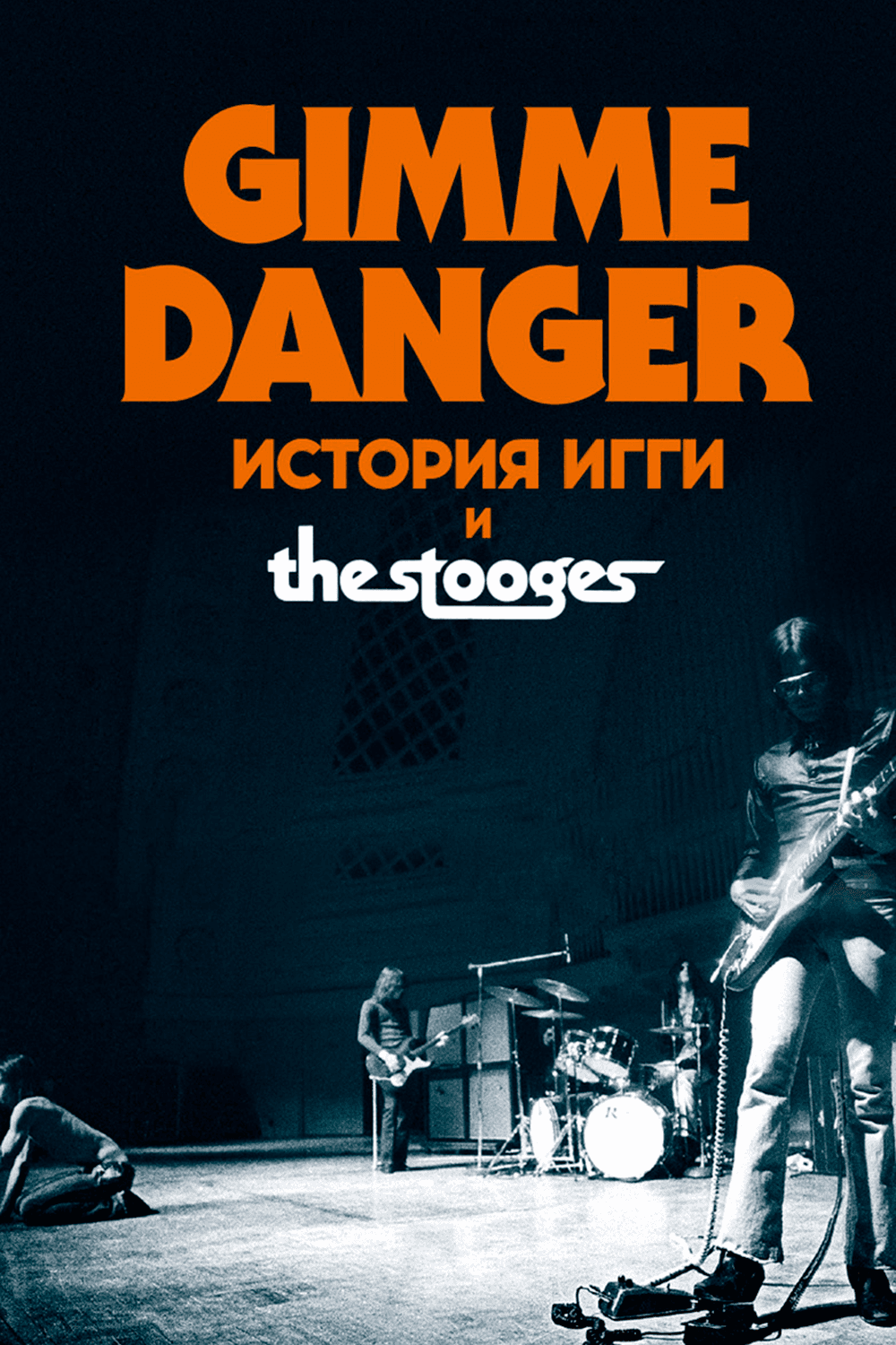 Gimme Danger. История Игги и The Stooges