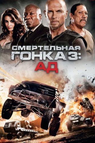 Смертельная гонка 3: Ад