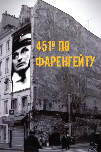 451º по Фаренгейту