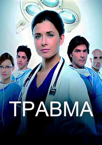 Травма