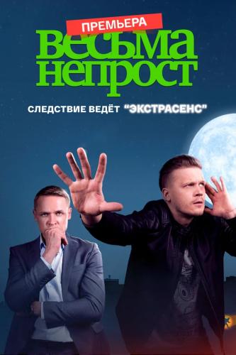 Весьма непрост