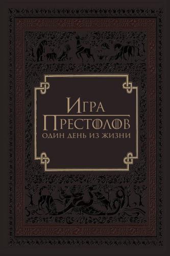 Игра престолов: Один день из жизни